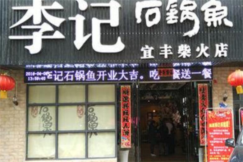李記石鍋魚(yú)