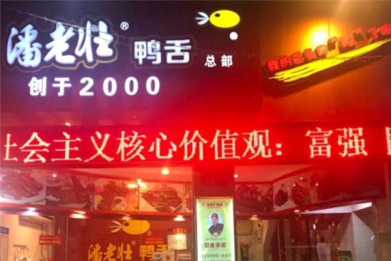 潘老壯鴨舌