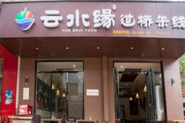 云水緣過(guò)橋米線