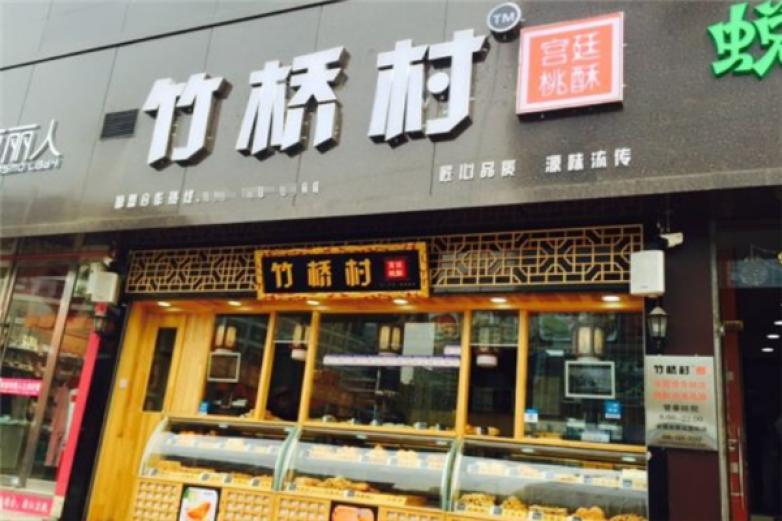竹橋村桃酥