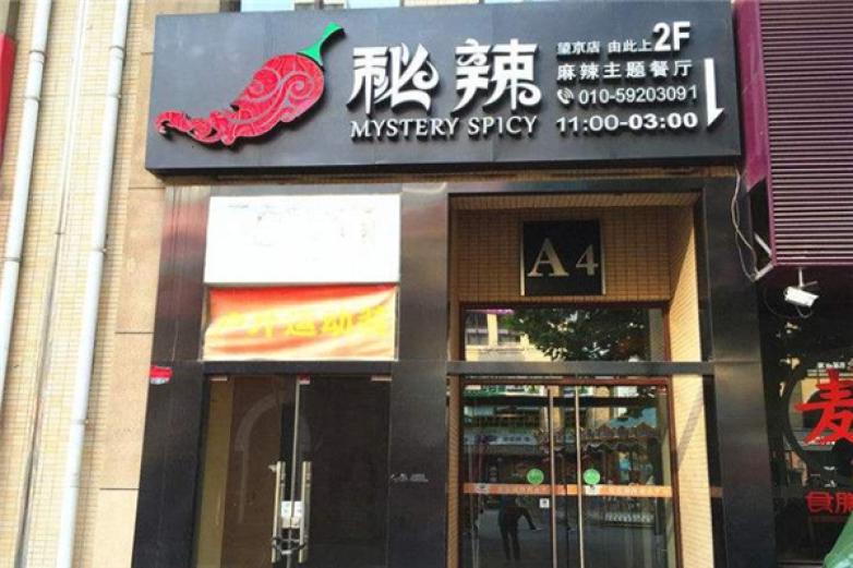秘辣