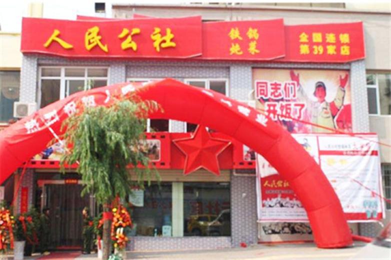 人民公社鐵鍋燉菜