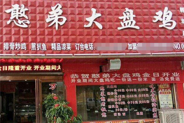 憨弟大盤雞