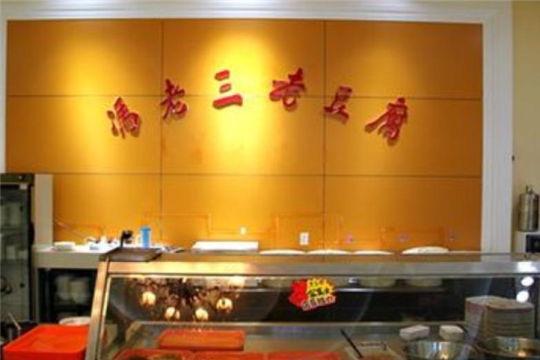 馮老三老豆腐