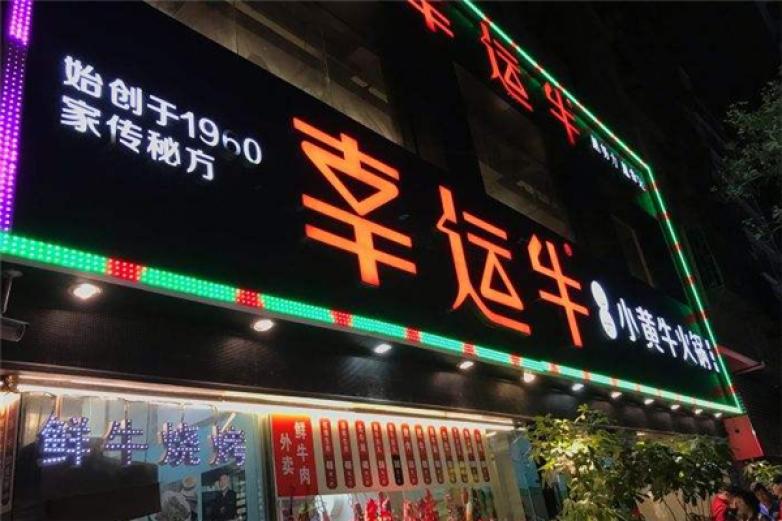 幸運牛火鍋