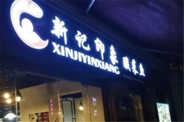 新記印象酸菜魚(yú)火鍋