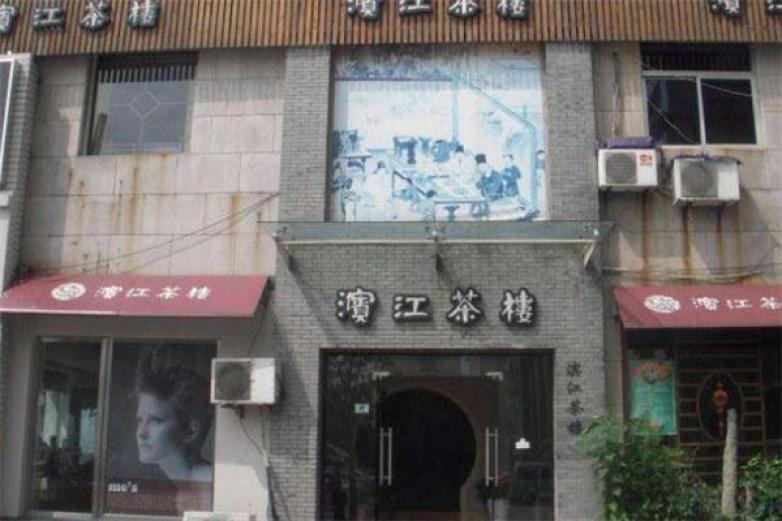 濱江茶樓