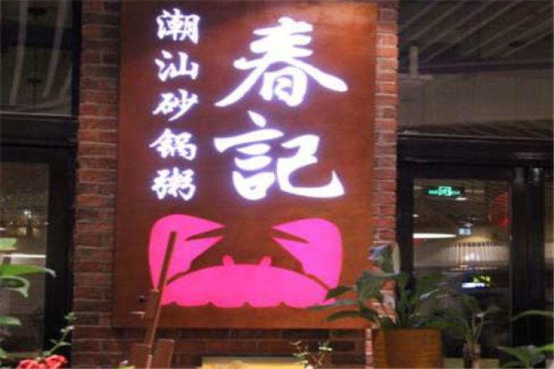 春記潮汕砂鍋粥