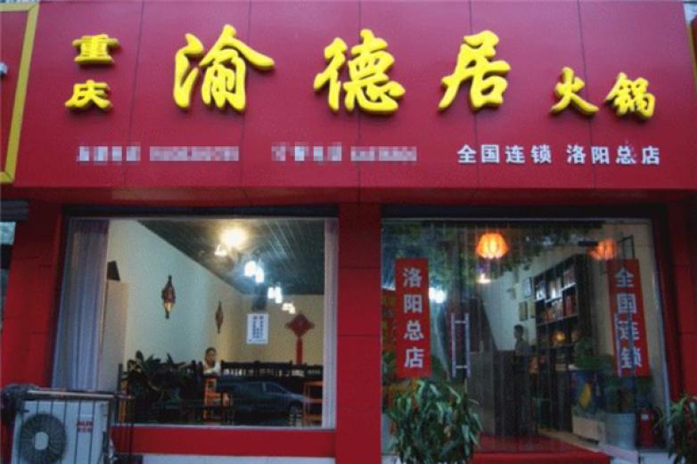 渝德居