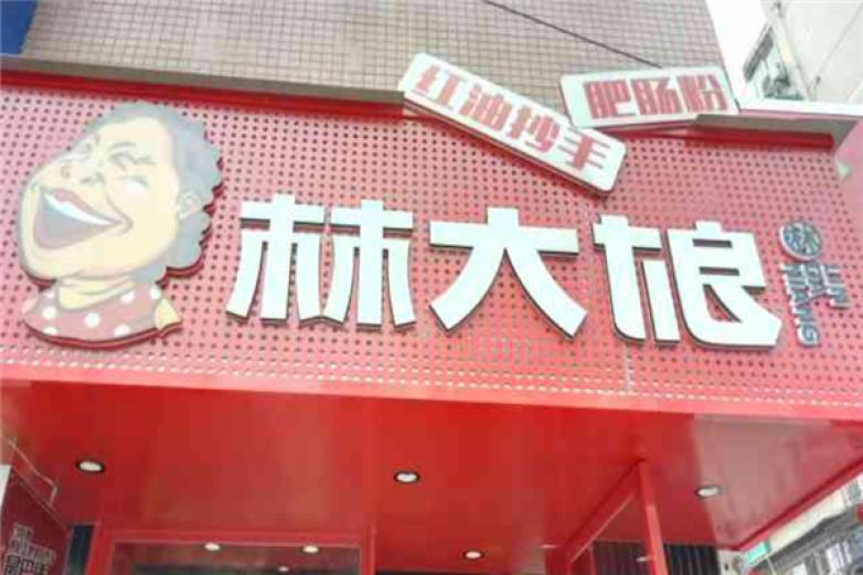 林大娘紅油抄手