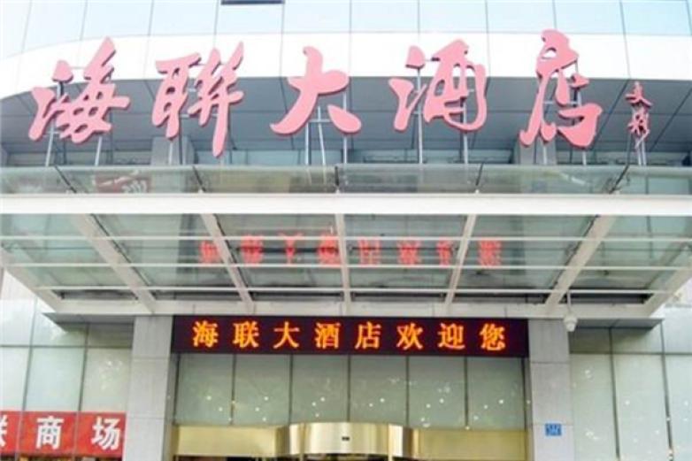 海聯(lián)酒店