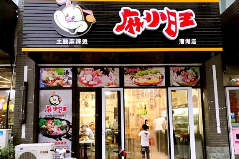 旺小麻麻辣燙
