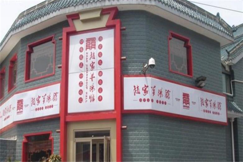 趙家羊肉湯