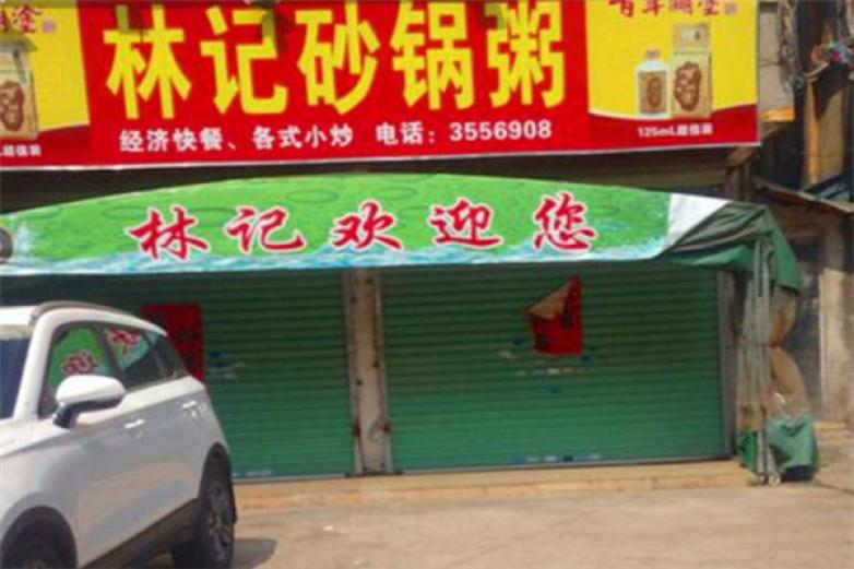 林記砂鍋粥