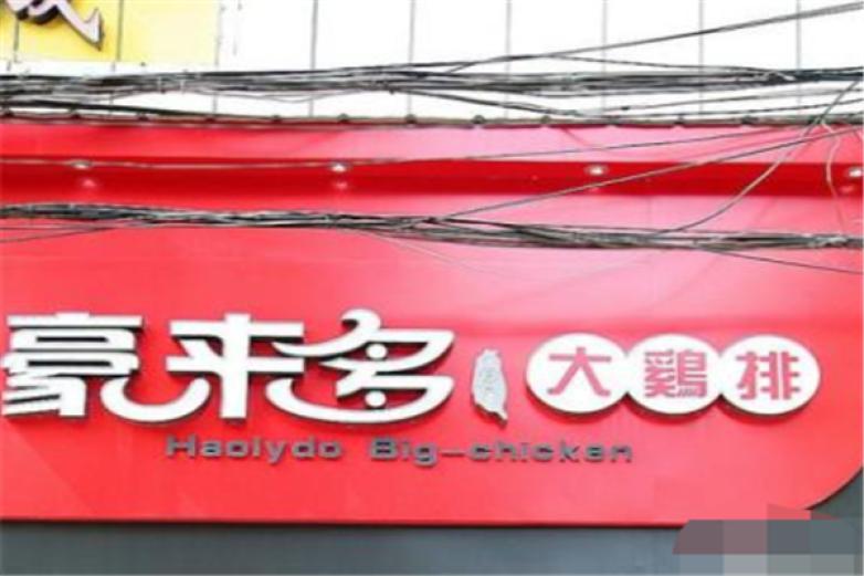 豪來(lái)多雞排