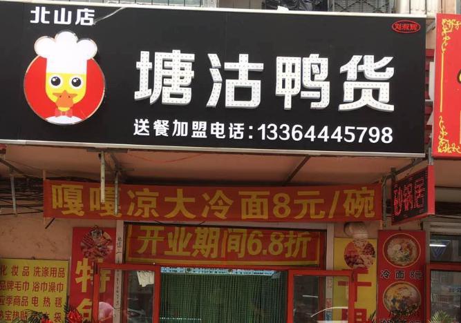 塘沽鴨貨