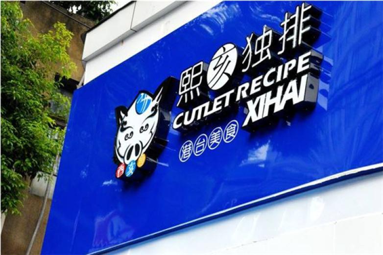 熙亥獨(dú)排