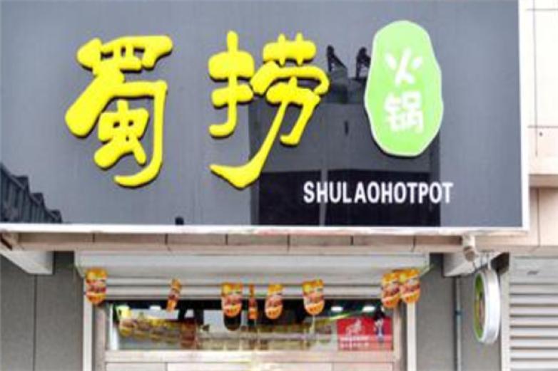 蜀撈火鍋