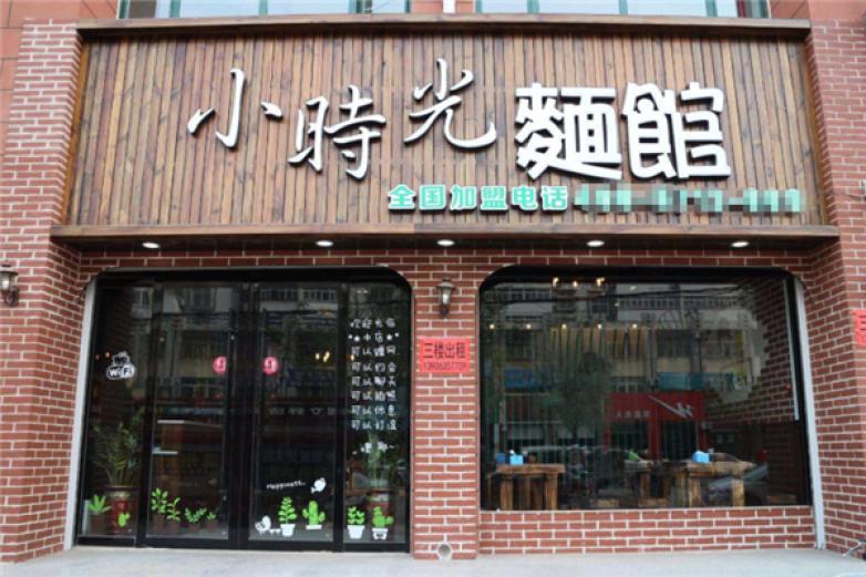 小時(shí)光面館