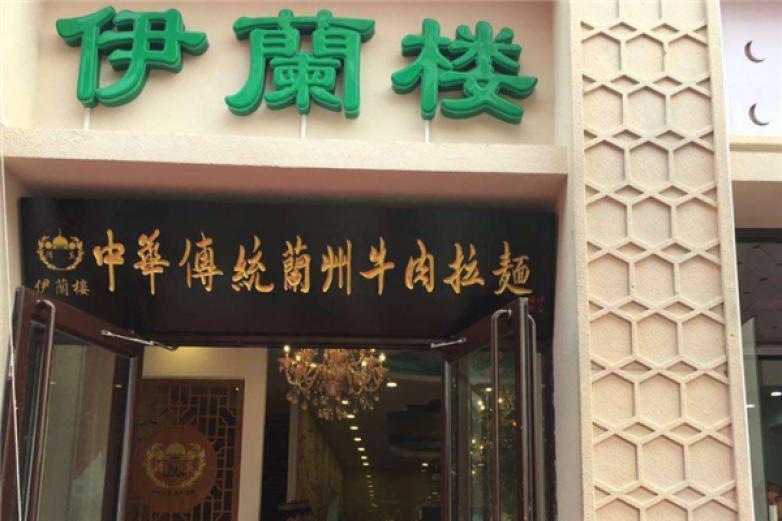 伊蘭樓