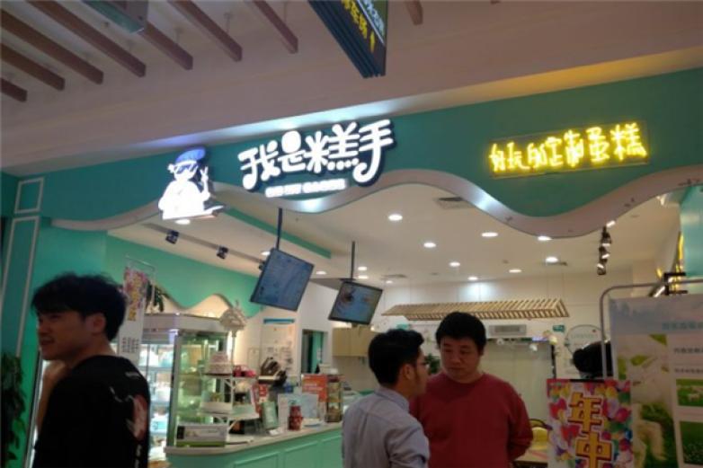 我是糕手