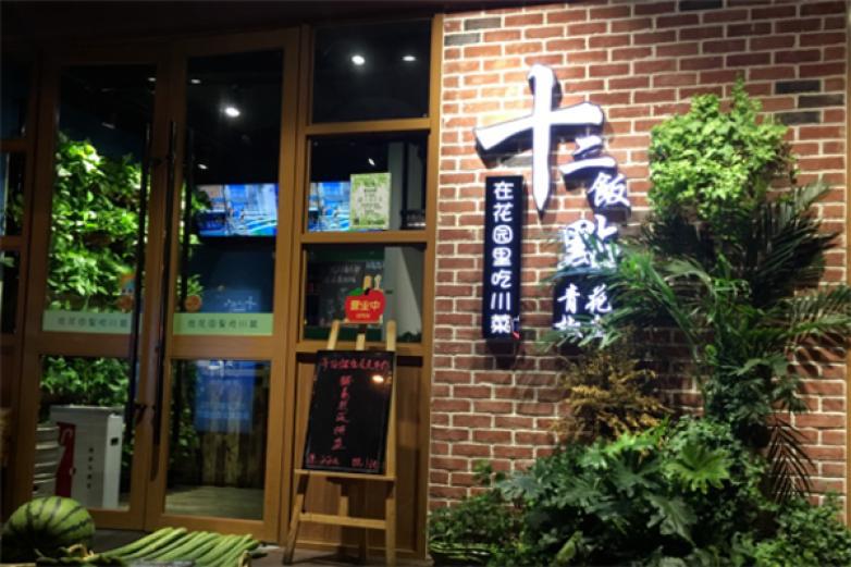 十二飯點
