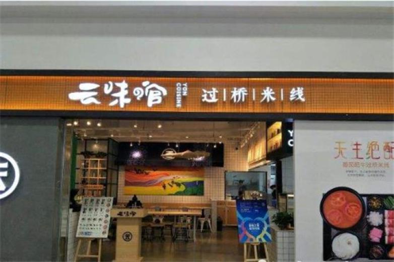 云味館