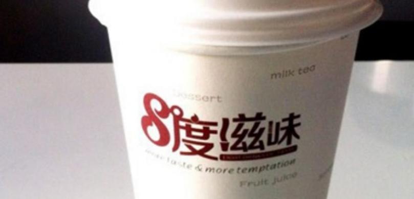 八度滋味