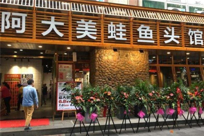 阿大美蛙魚頭
