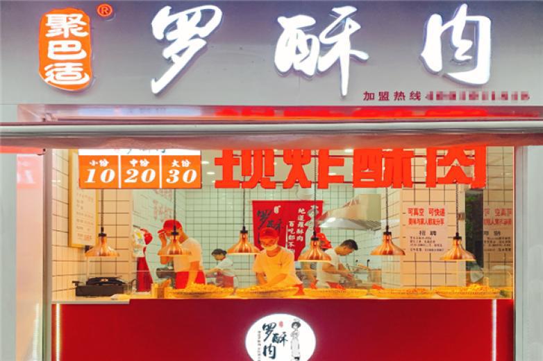 聚巴適羅酥肉