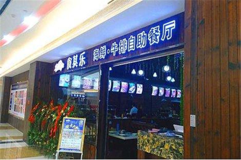 食其樂(lè)自助餐廳