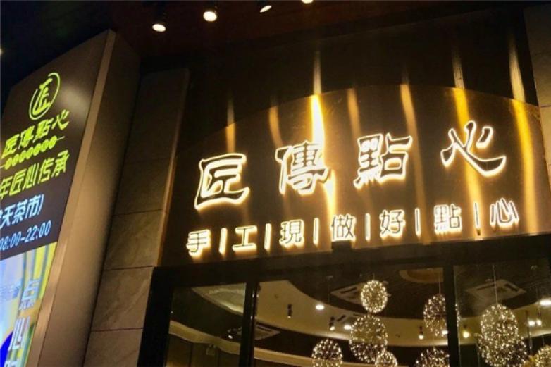 匠傳點(diǎn)心