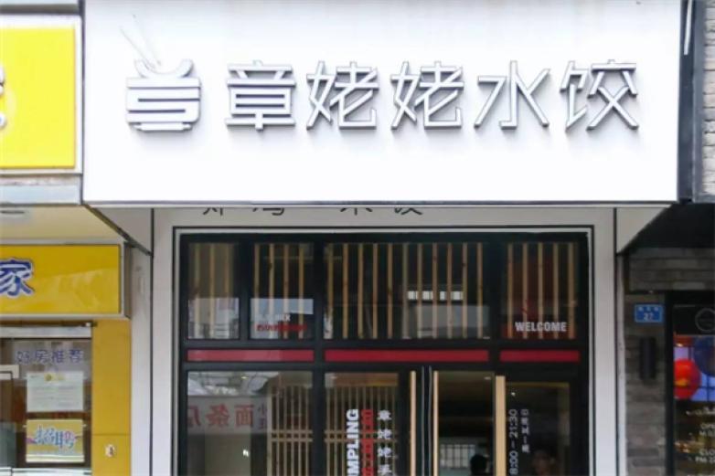 章姥姥水餃
