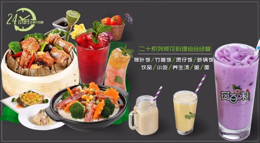 荷百味