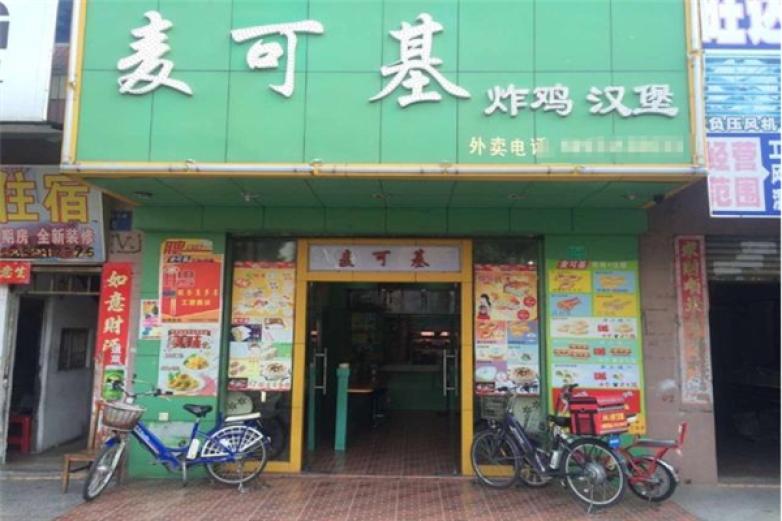 麥可基炸雞漢堡