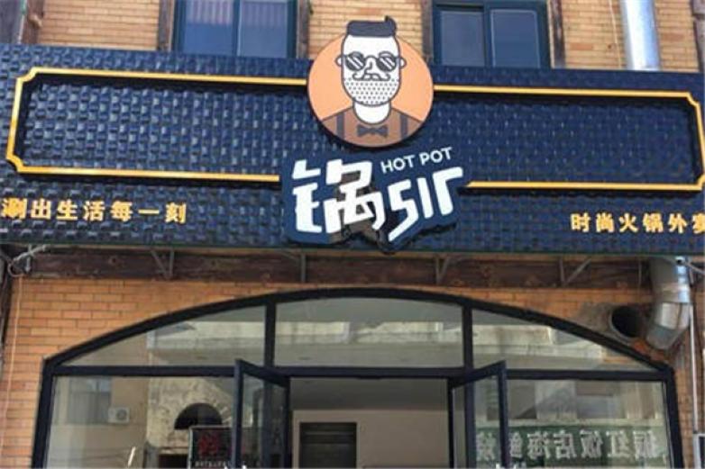 鍋sir時尚火鍋外賣