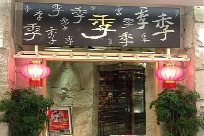 季悅火鍋