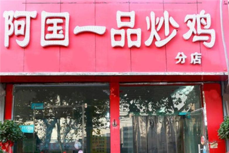 阿國(guó)一品炒雞