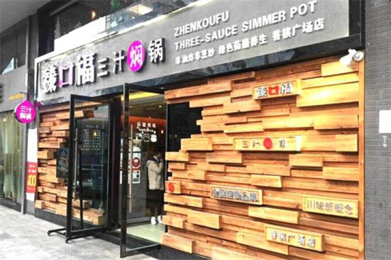 臻口福三汁燜鍋
