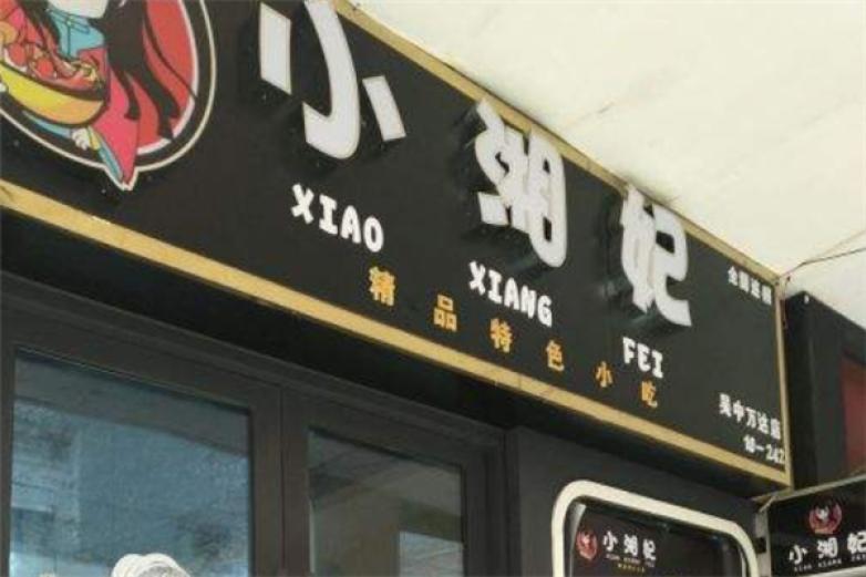 小湘妃啵啵魚