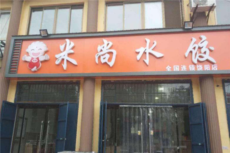 米尚水餃