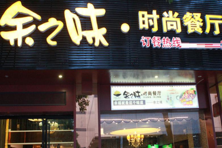 余之味時尚餐廳