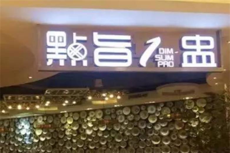 點(diǎn)旨一盅