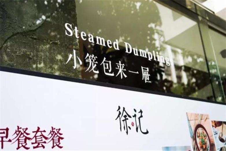 徐記魚丸