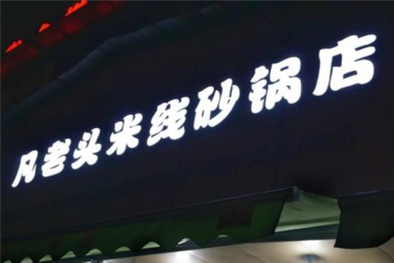 凡老頭米線