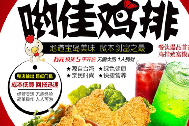 喲佳雞排