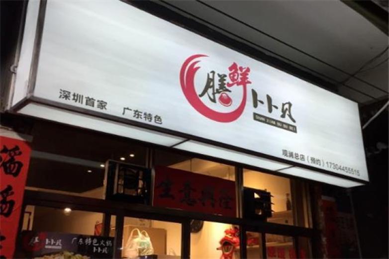 膳鮮卜卜貝