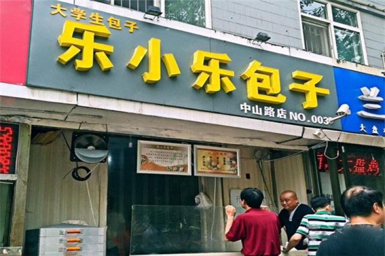 樂(lè)小樂(lè)包子