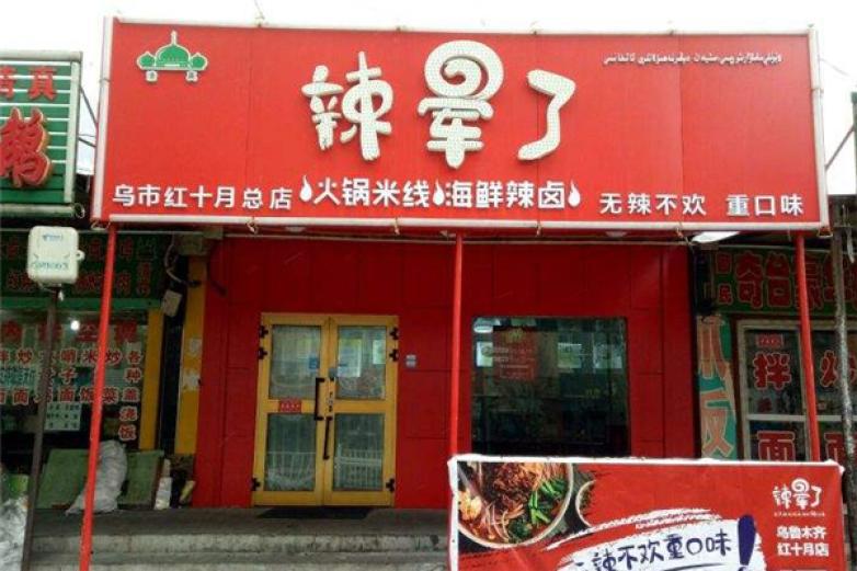 辣暈了火鍋米線(xiàn)