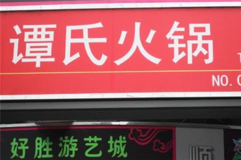 譚氏火鍋